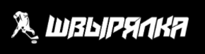 Бросковый зал "Швырялка"