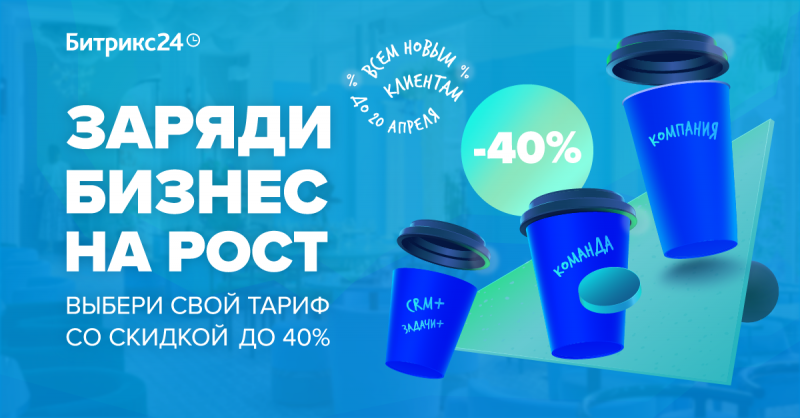 Акция «Заряди бизнес на рост»!