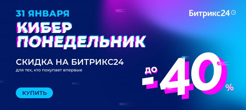 Киберпонедельник в Битрикс24: скидки до 40%