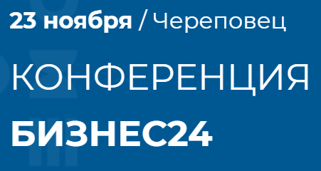 23 ноября в Череповце пройдёт конференция Бизнес24