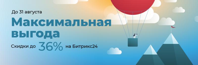 С 7 июля по 31 августа вас ждут скидки до 36% на Битрикс24.