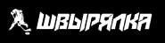 Бросковый зал "Швырялка"