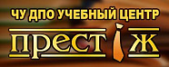Официальный сайт учебного центра "Престиж"	