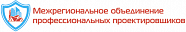 Межрегиональное объединение профессиональных проектировщиков