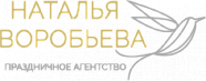 Праздничное агенство Натальи Воробьёвой